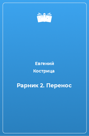 Книга Рарник 2. Перенос