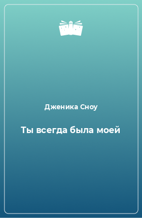 Книга Ты всегда была моей