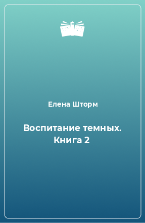 Книга Воспитание темных. Книга 2