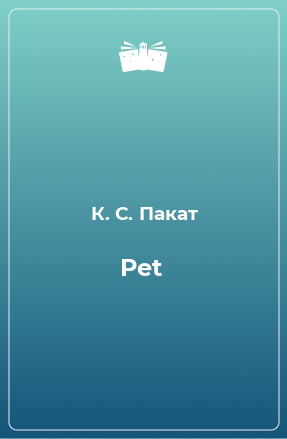 Книга Pet