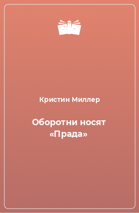 Книга Оборотни носят «Прада»