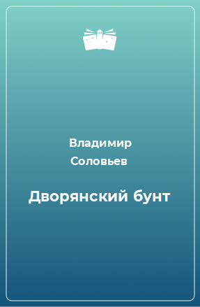 Книга Дворянский бунт