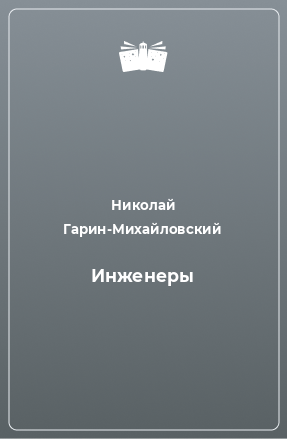 Книга Инженеры