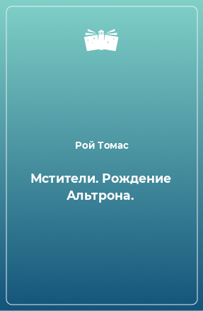 Книга Мстители. Рождение Альтрона.