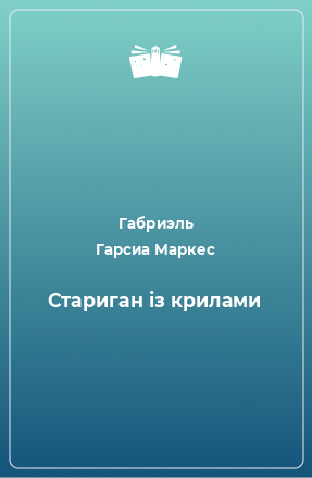 Книга: Стариган із крилами