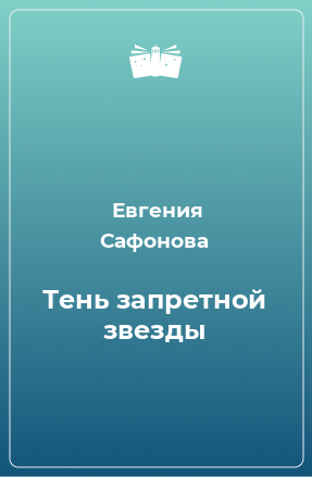 Книга Тень запретной звезды