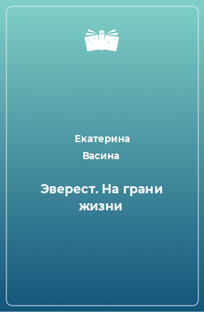 Книга Эверест. На грани жизни