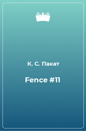 Книга Fence #11