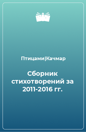 Книга Сборник стихотворений за 2011-2016 гг.