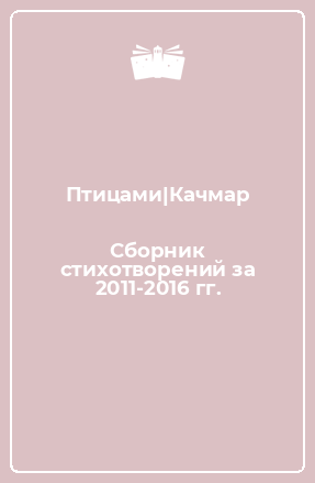 Книга Сборник стихотворений за 2011-2016 гг.