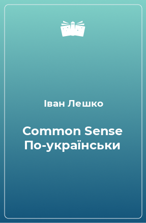 Книга Common Sense По-українськи