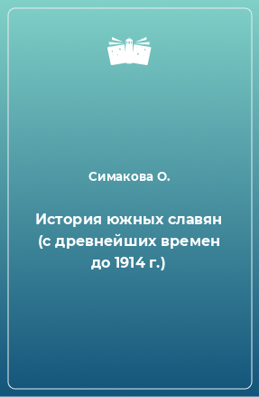 Книга История южных славян (с древнейших времен до 1914 г.)