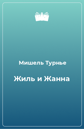 Книга Жиль и Жанна