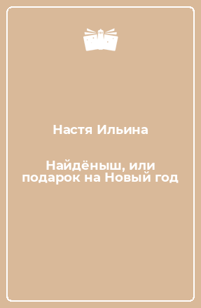 Найденыш Или Подарок На Новый Год