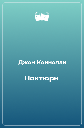 Книга Ноктюрн