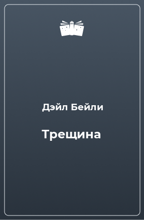 Книга Трещина