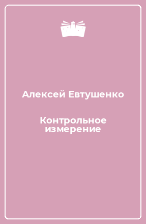 Книга Контрольное измерение