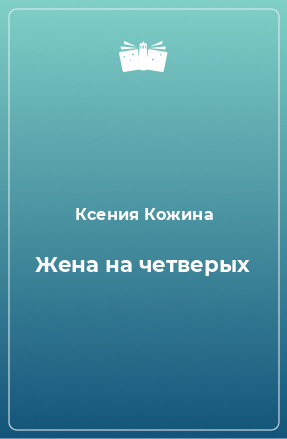 Книга Жена на четверых