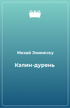 Книга Кэлин-дурень