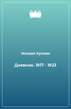 Книга Дневник. 1917 - 1923
