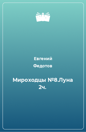 Книга Мироходцы №8.Луна 2ч.