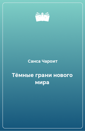 Книга Тёмные грани нового мира