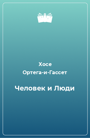 Книга Человек и Люди