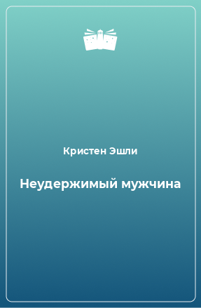 Книга Неудержимый мужчина