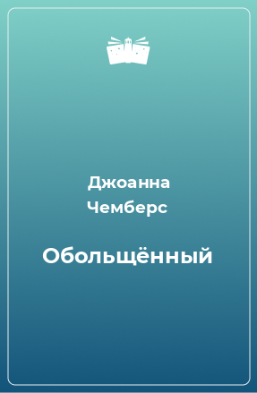 Книга Обольщённый