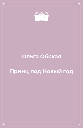Принц Под Новый Год Книга