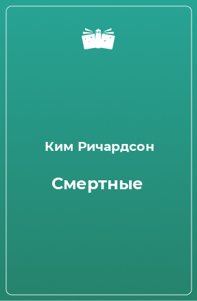 Книга Смертные