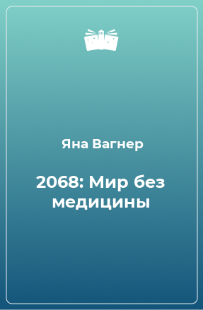 Книга 2068: Мир без медицины