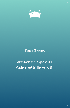 Книга Preacher. Special. Saint of killers №1.