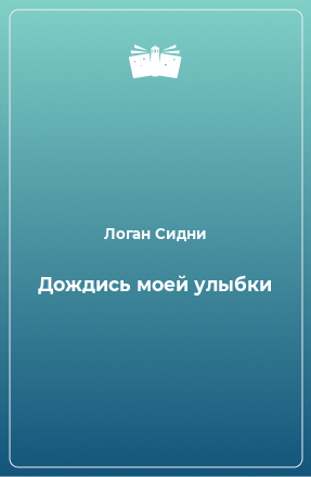 Книга Дождись моей улыбки