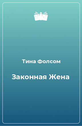 Книга Законная Жена