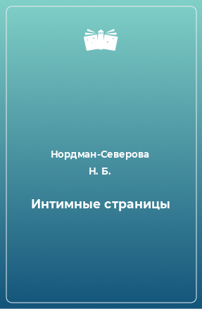 Книга Интимные страницы