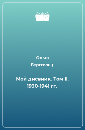 Книга Мой дневник. Том II. 1930-1941 гг.