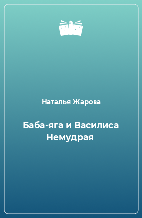 Книги жаровой натальи