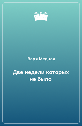 Книга Две недели которых не было