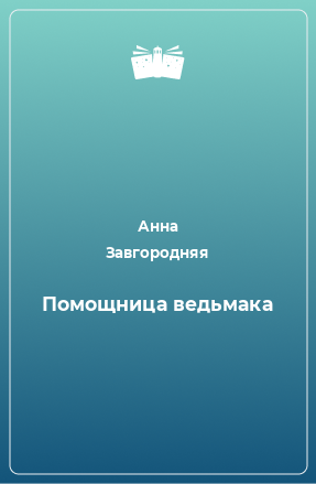 Книга Помощница ведьмака