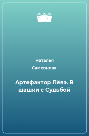 Читать артефактор книга 2