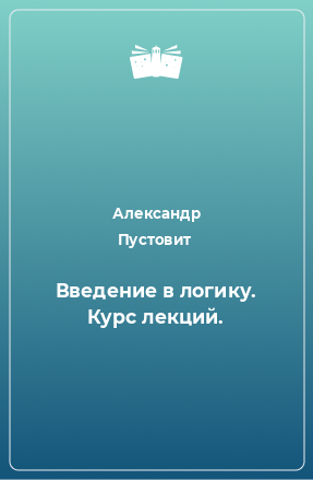 Книга Введение в логику. Курс лекций.