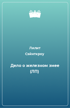 Книга Дело о железном змее (ЛП)