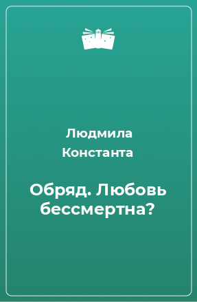 Книга Обряд. Любовь бессмертна?