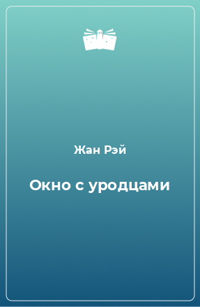 Книга Окно с уродцами