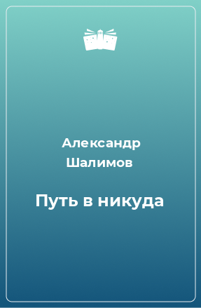 Книга Путь в никуда