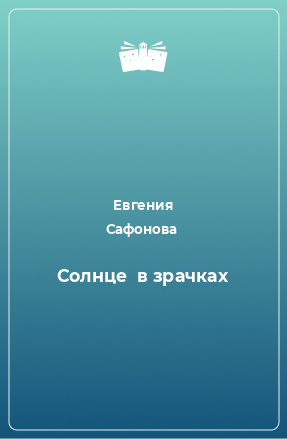 Книга Солнце  в зрачках