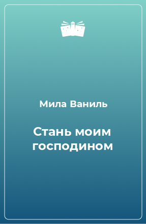 Книга Стань моим господином