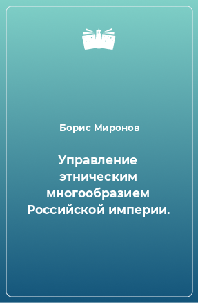 Книга Управление этническим многообразием Российской империи.