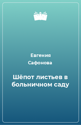 Книга Шёпот листьев в больничном саду